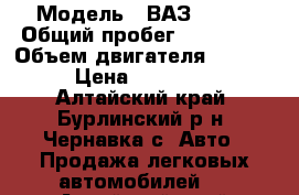  › Модель ­ ВАЗ 21102 › Общий пробег ­ 149 423 › Объем двигателя ­ 1 499 › Цена ­ 120 000 - Алтайский край, Бурлинский р-н, Чернавка с. Авто » Продажа легковых автомобилей   . Алтайский край